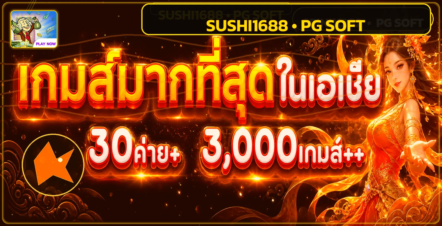 แบนเนอร์ SUSHI1688 ทดลองเล่นเกม PG Soft