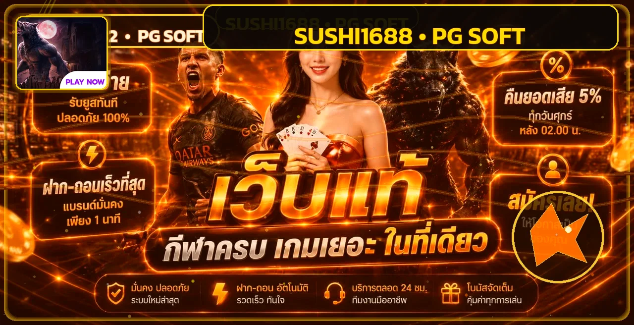 แบนเนอร์ผลบอลสด SUSHI1688 พร้อมตัวละครเกม