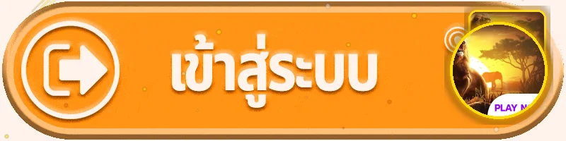 ปุ่ม SUSHI1688 เข้าสู่ระบบบนมือถือ