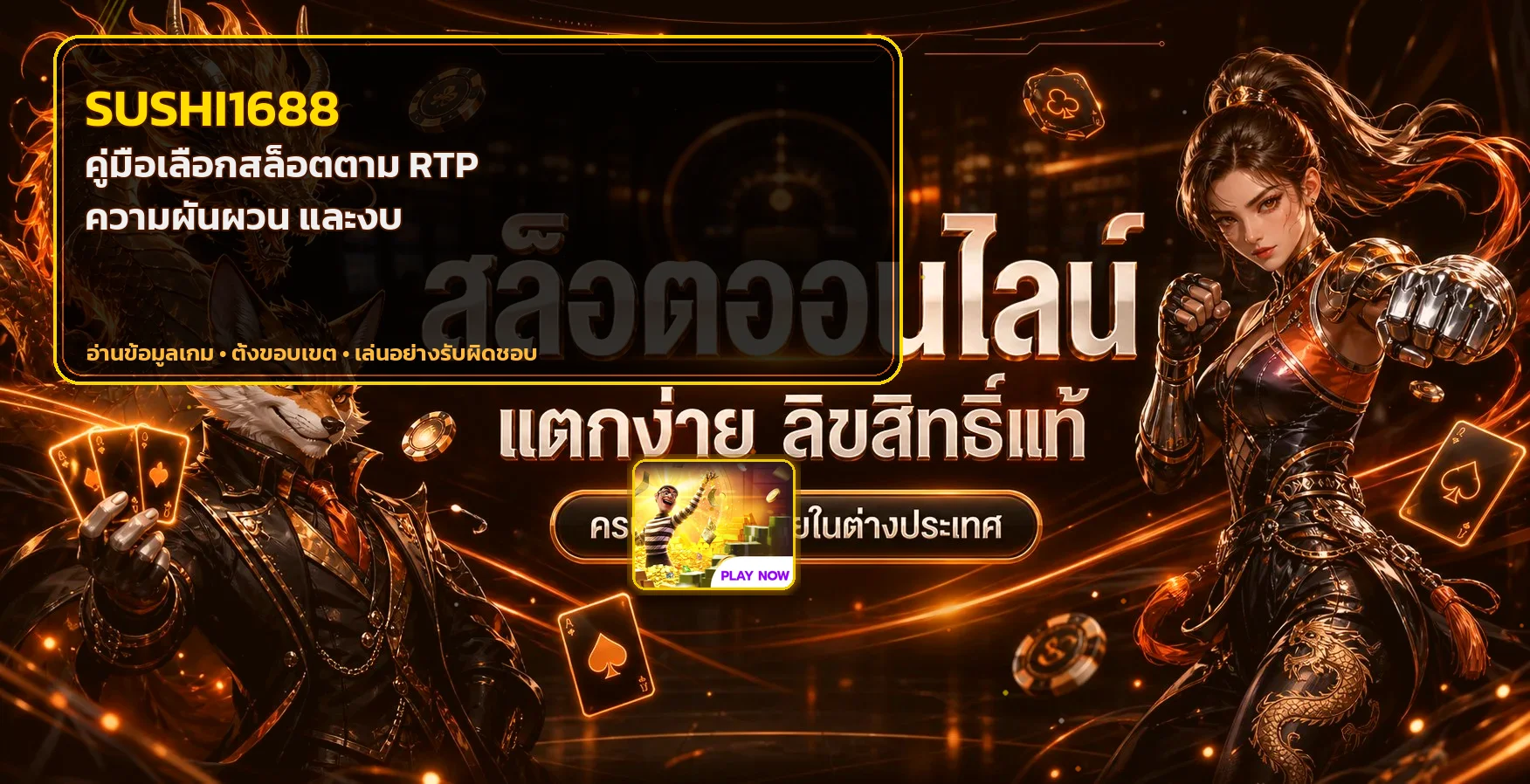 SUSHI1688 วิธีดู RTP และเลือกสล็อตตามงบ
