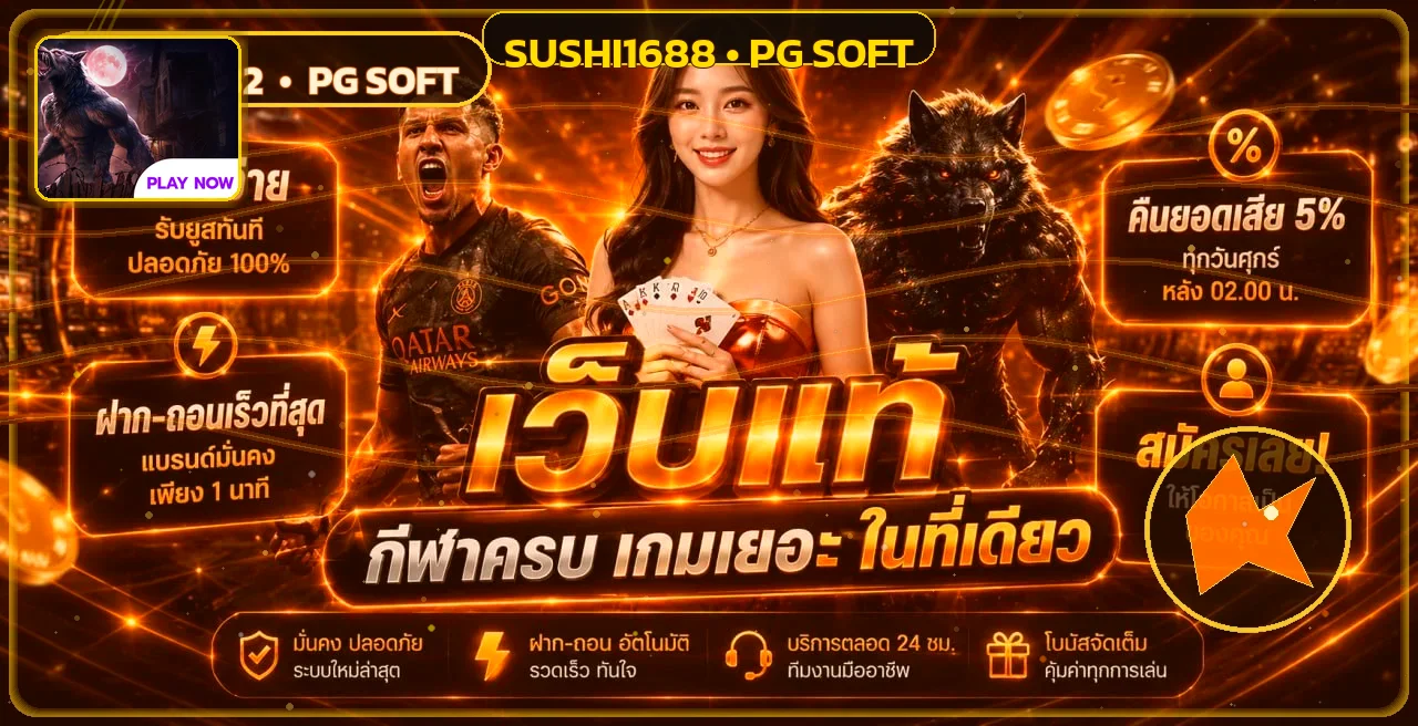 แบนเนอร์ผลบอลสด SUSHI1688 พร้อมตัวละครเกม