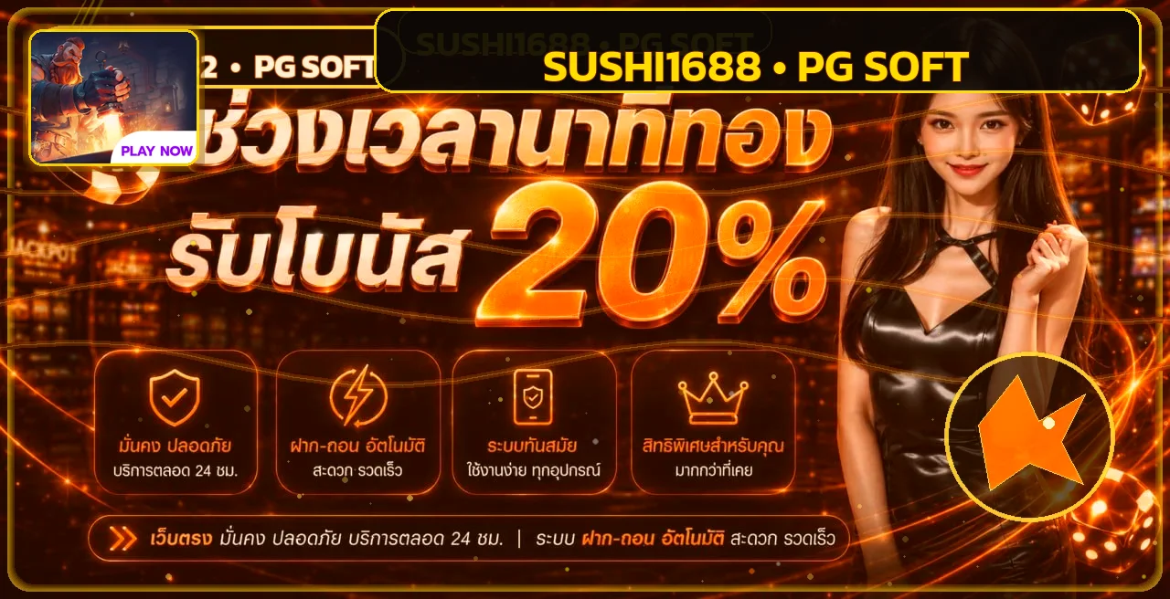 แบนเนอร์ผลหวย SUSHI1688 โทนส้มทอง