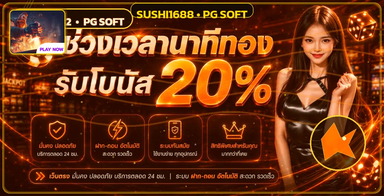 แบนเนอร์ผลหวย SUSHI1688 โทนส้มทอง